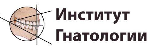 Институт гнатологии Институт гнатологии